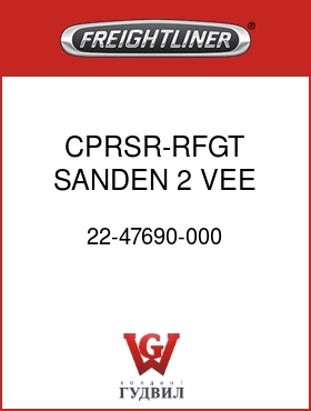 Оригинальная запчасть Фредлайнер 22-47690-000 CPRSR-RFGT,SANDEN,2 VEE,EAR