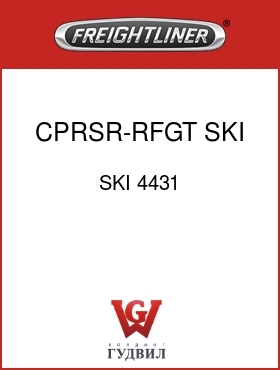 Оригинальная запчасть Фредлайнер SKI 4431 CPRSR-RFGT,SKI,3126
