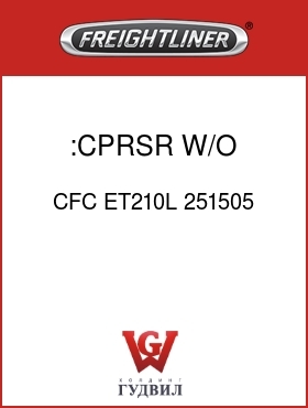 Оригинальная запчасть Фредлайнер CFC ET210L 251505 :CPRSR W/O CLUTCH