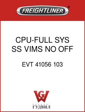 Оригинальная запчасть Фредлайнер EVT 41056 103 CPU-FULL SYS,SS,VIMS,NO OFF SW