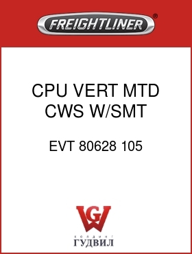 Оригинальная запчасть Фредлайнер EVT 80628 105 CPU,VERT MTD,CWS,W/SMT CRU/IDI