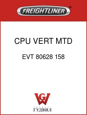 Оригинальная запчасть Фредлайнер EVT 80628 158 CPU,VERT MTD,VIMS,AR,