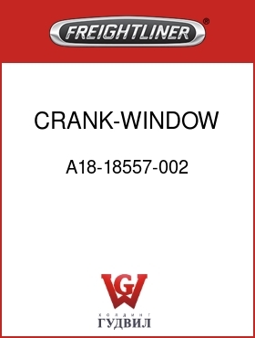 Оригинальная запчасть Фредлайнер A18-18557-002 CRANK-WINDOW