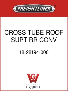 Оригинальная запчасть Фредлайнер 18-28194-000 CROSS TUBE-ROOF SUPT,RR CONV