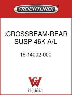 Оригинальная запчасть Фредлайнер 16-14002-000 :CROSSBEAM-REAR SUSP,46K A/L