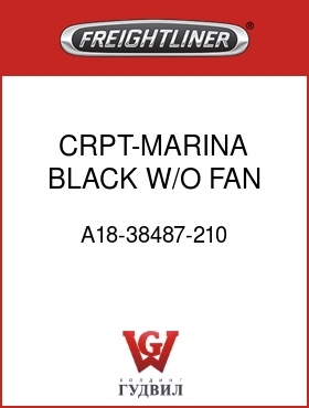 Оригинальная запчасть Фредлайнер A18-38487-210 CRPT-MARINA BLACK,W/O FAN,180