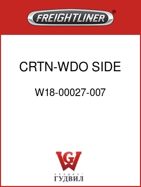 Оригинальная запчасть Фредлайнер W18-00027-007 CRTN-WDO,SIDE,LWR,