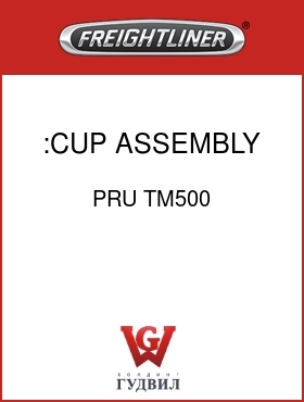 Оригинальная запчасть Фредлайнер PRU TM500 :CUP ASSEMBLY