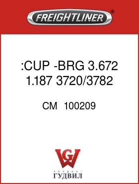 Оригинальная запчасть Фредлайнер CM  100209 :CUP -BRG 3.672 1.187 3720/3782