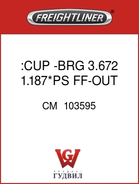 Оригинальная запчасть Фредлайнер CM  103595 :CUP -BRG 3.672 1.187*PS FF-OUT