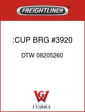Оригинальная запчасть Фредлайнер DTW 08205260 :CUP BRG #3920