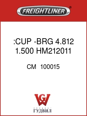 Оригинальная запчасть Фредлайнер CM  100015 :CUP -BRG 4.812 1.500 HM212011