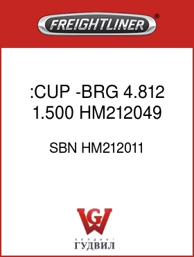 Оригинальная запчасть Фредлайнер SBN HM212011 :CUP -BRG 4.812 1.500 HM212049
