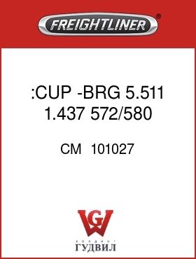 Оригинальная запчасть Фредлайнер CM  101027 :CUP -BRG 5.511 1.437 572/580