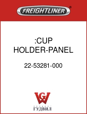 Оригинальная запчасть Фредлайнер 22-53281-000 :CUP HOLDER-PANEL,UPPER TRAY