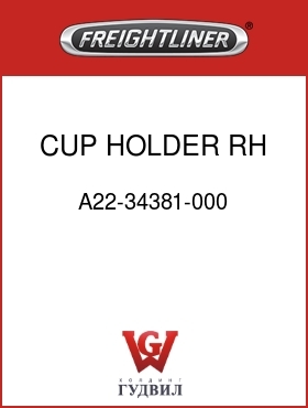 Оригинальная запчасть Фредлайнер A22-34381-000 CUP HOLDER RH DASH CONV