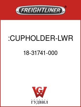 Оригинальная запчасть Фредлайнер 18-31741-000 :CUPHOLDER-LWR,PASS,SLATE