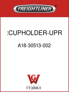 Оригинальная запчасть Фредлайнер A18-30513-002 :CUPHOLDER-UPR,PASS