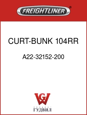 Оригинальная запчасть Фредлайнер A22-32152-200 CURT-BUNK,104RR,CUSTOM
