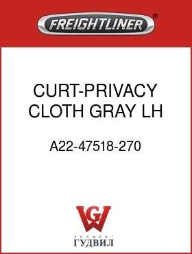 Оригинальная запчасть Фредлайнер A22-47518-270 CURT-PRIVACY,CLOTH,GRAY,LH