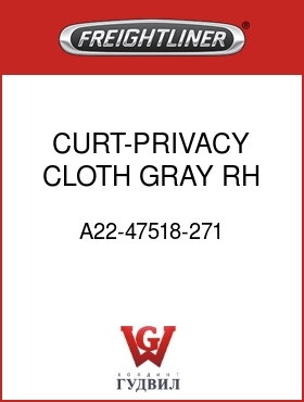 Оригинальная запчасть Фредлайнер A22-47518-271 CURT-PRIVACY,CLOTH,GRAY,RH