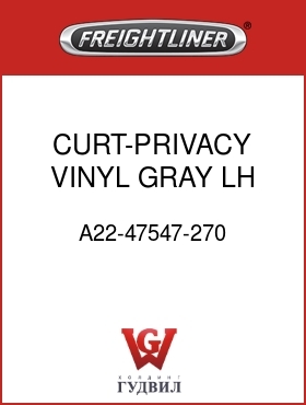 Оригинальная запчасть Фредлайнер A22-47547-270 CURT-PRIVACY,VINYL,GRAY,LH