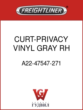 Оригинальная запчасть Фредлайнер A22-47547-271 CURT-PRIVACY,VINYL,GRAY,RH