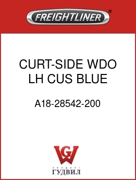 Оригинальная запчасть Фредлайнер A18-28542-200 CURT-SIDE WDO,LH,CUS,BLUE