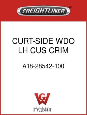 Оригинальная запчасть Фредлайнер A18-28542-100 CURT-SIDE WDO,LH,CUS,CRIM