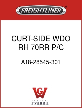 Оригинальная запчасть Фредлайнер A18-28545-301 CURT-SIDE WDO,RH,70RR,P/C,GULL
