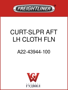 Оригинальная запчасть Фредлайнер A22-43944-100 CURT-SLPR,AFT,LH CLOTH,FLN EXT