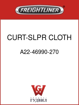 Оригинальная запчасть Фредлайнер A22-46990-270 CURT-SLPR,CLOTH,LT GRAY,LH