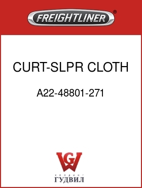 Оригинальная запчасть Фредлайнер A22-48801-271 CURT-SLPR,CLOTH,LT GRAY,LH