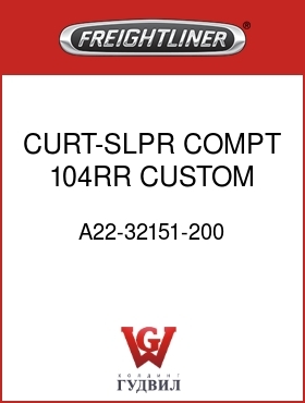 Оригинальная запчасть Фредлайнер A22-32151-200 CURT-SLPR COMPT,104RR,CUSTOM