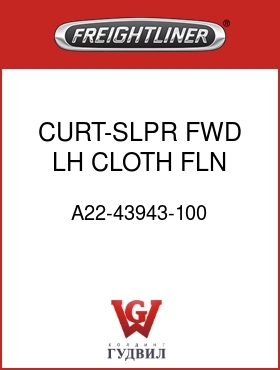Оригинальная запчасть Фредлайнер A22-43943-100 CURT-SLPR,FWD,LH CLOTH,FLN EXT