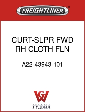 Оригинальная запчасть Фредлайнер A22-43943-101 CURT-SLPR,FWD,RH CLOTH,FLN EXT