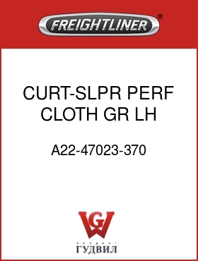 Оригинальная запчасть Фредлайнер A22-47023-370 CURT-SLPR,PERF,CLOTH,GR,LH,FLH