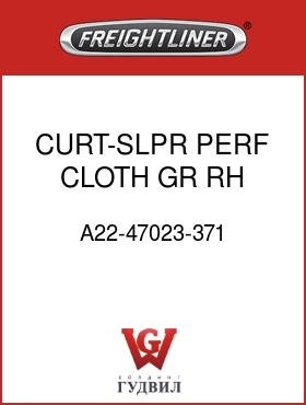 Оригинальная запчасть Фредлайнер A22-47023-371 CURT-SLPR,PERF,CLOTH,GR,RH,FLH