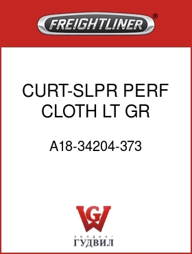Оригинальная запчасть Фредлайнер A18-34204-373 CURT-SLPR,PERF CLOTH,LT GR,LH