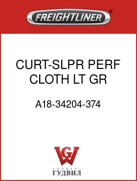 Оригинальная запчасть Фредлайнер A18-34204-374 CURT-SLPR,PERF CLOTH,LT GR,RH