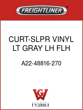Оригинальная запчасть Фредлайнер A22-48816-270 CURT-SLPR,VINYL,LT GRAY,LH,FLH