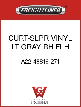Оригинальная запчасть Фредлайнер A22-48816-271 CURT-SLPR,VINYL,LT GRAY,RH,FLH
