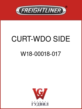 Оригинальная запчасть Фредлайнер W18-00018-017 CURT-WDO,SIDE,RH,RR