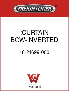 Оригинальная запчасть Фредлайнер 18-21699-000 :CURTAIN BOW-INVERTED,104"RR