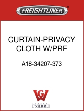 Оригинальная запчасть Фредлайнер A18-34207-373 CURTAIN-PRIVACY,CLOTH,W/PRF,LH