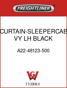 Оригинальная запчасть Фредлайнер A22-48123-500 CURTAIN-SLEEPERCAB,VY,LH,BLACK