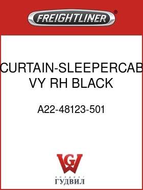 Оригинальная запчасть Фредлайнер A22-48123-501 CURTAIN-SLEEPERCAB,VY,RH,BLACK