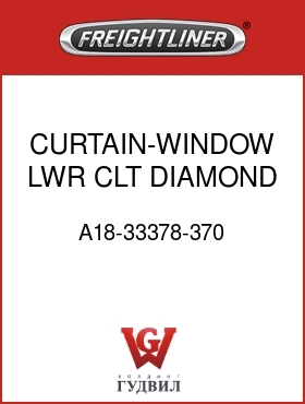 Оригинальная запчасть Фредлайнер A18-33378-370 CURTAIN-WINDOW,LWR,CLT,DIAMOND