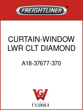 Оригинальная запчасть Фредлайнер A18-37677-370 CURTAIN-WINDOW,LWR,CLT,DIAMOND