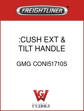 Оригинальная запчасть Фредлайнер GMG CONI51710S :CUSH EXT & TILT HANDLE
